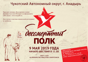 День Победы на Чукотке начнётся с акции «Бессмертный полк»