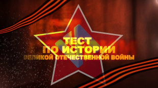 Молодёжь Чукотки приглашает на международную акцию «Тест по истории Великой Отечественной войны»