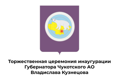 Владислав Кузнецов вступит в должность Губернатора Чукотского автономного округа