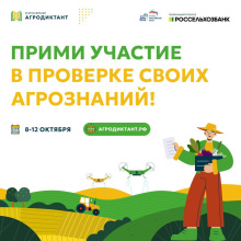 Жители Чукотки могут принять участие в первом Всероссийском агродиктанте
