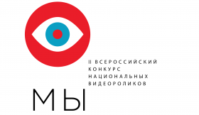 Жителей Чукотки приглашают к участию в конкурсе национальных видеороликов «МЫ»