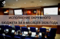 Итоги исполнения бюджета Чукотки за 8 месяцев 2026 года