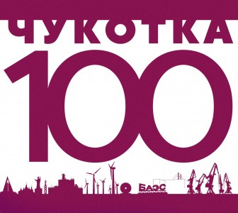 «Чукотка-100»: Правительство и жители округа создадут долгосрочный план развития региона