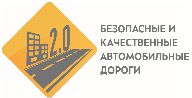 Исполнение финансовых показателей нацпроекта «Безопасные и качественные автомобильные дороги» предусмотрено во второй половине года