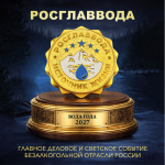 Производителей с Чукотки приглашают принять участие в конкурсе «РОСГЛАВВОДА — Главная Вода России 2027» и побороться за почётное звание «Вода года 2027»