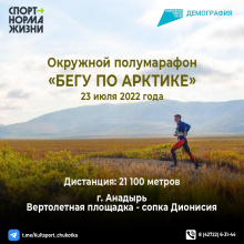 Окружной полумарафон «Бегу по Арктике» готовится к старту