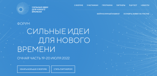 Опубликована деловая программа форума "Сильные идеи для нового времени"