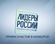 Последний шанс подать заявку на участие в конкурсе «Лидеры России»