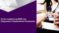 В результате подведения итогов по закупочной деятельности в Чукотском автономном округе в отчетном году произведено 577 конкурентных закупок