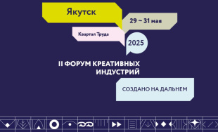 Якутск станет центром креативных индустрий Дальнего Востока