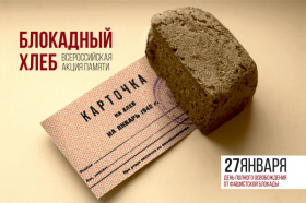 Чукотка присоединилась к Всероссийской акции памяти «Блокадный хлеб»