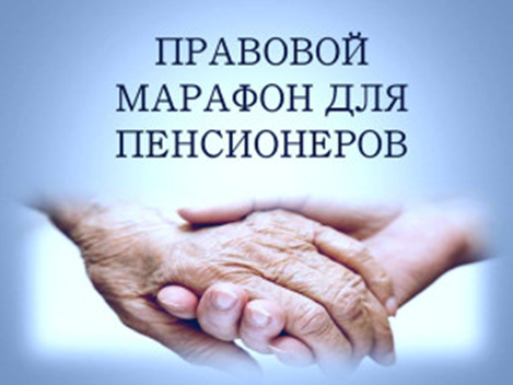 В Чукотском автономном округе стартовала Всероссийская социально-правовая акция «Правовой марафон для пенсионеров