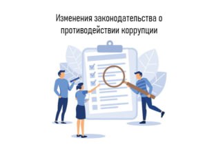 Принят закон о новом порядке предоставления сведений о доходах, об имуществе и обязательствах имущественного характера