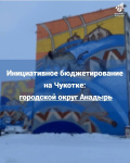 Инициативное бюджетирование на Чукотке: городской округ Анадырь