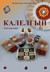 "Калелгын": где узоры оживают и рассказывают истории