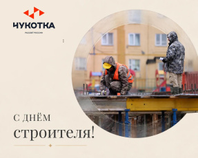 Поздравляю с профессиональным праздником всех строителей Чукотского автономного округа и ветеранов отрасли!