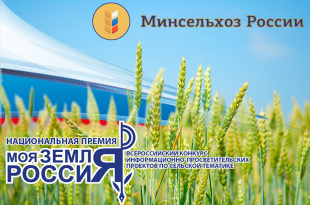 Минсельхоз объявляет о старте конкурса информационных проектов «Моя земля Россия-2019»
