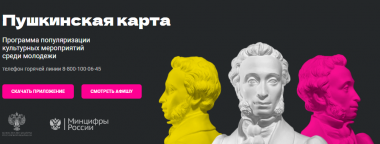 На Чукотке расширят действие программы «Пушкинская карта»