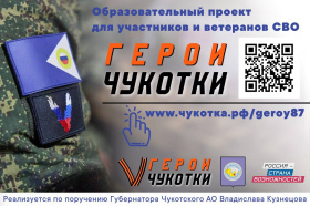 Ещё 16 ветеранов СВО присоединились к отбору программы «Герои Чукотки»