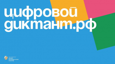 Жителей Чукотки приглашают поучаствовать в «Цифровом диктанте»