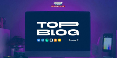 Жителей Чукотки приглашают на медиапроект «ТопБЛОГ»