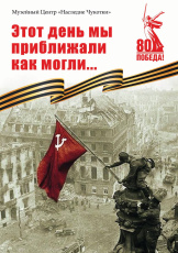 9 мая в окружной столице откроется выставка  «Этот день мы приближали, как могли…»