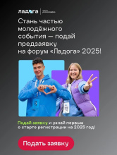 Волонтеров Чукотки приглашают принять участие в молодежном форуме "Ладога" 2025