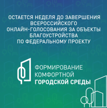 Всероссийское голосование за благоустройство городов продолжается в Чукотском автономном округе