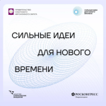 Инициативы от жителей Чукотки ждут на форум «Сильные идеи для нового времени»