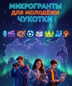 Региональный конкурс микрогрантов для молодёжи впервые пройдёт на Чукотке
