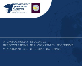 Департамент цифрового развития Чукотского автономного округа: 9 мер соцподдержки участников СВО переведены в электронный формат