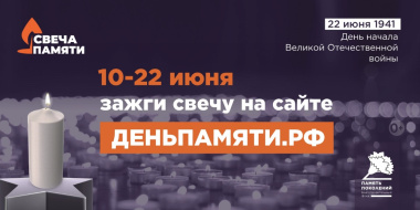 Жителей Чукотки приглашают принять участие в онлайн-акции «Свеча памяти»