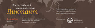 Чукотка впервые напишет Всероссийский экономический диктант
