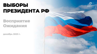 Эксперты ЭИСИ: абсолютное большинство россиян хотят, чтобы Владимир Путин выдвинулся на новый срок