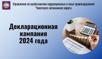 С 1 января 2024 года в Российской Федерации начался очередной период представления должностными лицами сведений о доходах, расходах, об имуществе и обязательствах имущественного характера. 