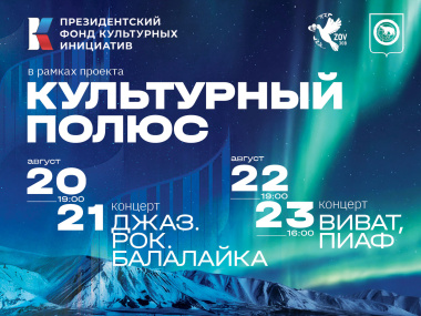 Музыка, искусство и традиции: в Анадыре пройдет фестиваль «Культурный полюс»