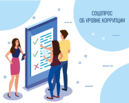 О результатах опроса населения об уровне коррупции в Чукотском автономном округе в 2025 году