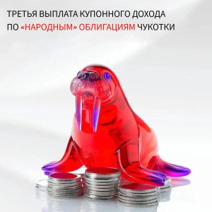 Состоялась третья выплата купонного дохода по «народным» облигациям Чукотки