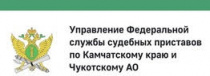 Обратиться в службу судебных приставов УФССП России по Камчатскому краю и Чукотскому автономному округу можно не выходя из дома