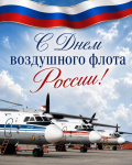 С Днем воздушного флота России!
