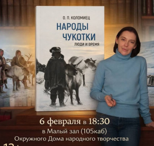 В Окружном Доме народного творчества состоится презентация книги «Народы Чукотки. Люди и время»