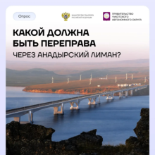 Научный центр Минтранса России приглашает определить будущее переправы через Анадырский лиман