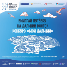 Стартовал Всероссийский конкурс видеоэссе «Мой Дальний»