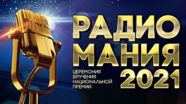 Чукотская «Пурга» получила главную награду страны в области радиовещания