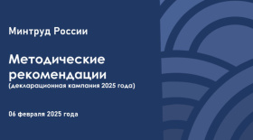 Министерство труда России о декларационной кампании 2025 года