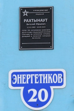 В Анадыре установили мемориальные таблички на домах участников СВО