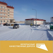 На Чукотке отремонтируют дорогу Певек-Апапельгино-Янранай по нацпроекту