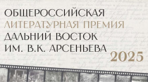 Состав жюри VII сезона литературной премии им. В.К. Арсеньева объявят в Москве