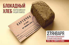 Чукотка присоединилась к Всероссийской акции памяти «Блокадный хлеб»