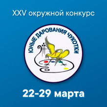 В Анадыре пройдёт окружной конкурс «Юные дарования Чукотки»